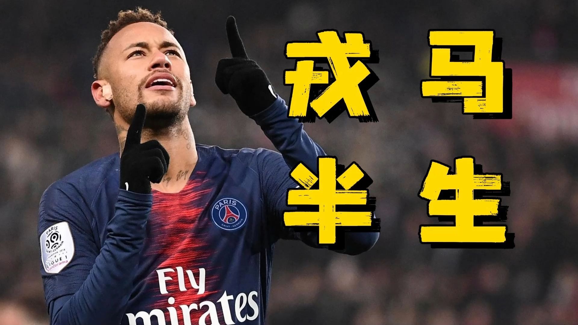 -拜仁慕尼黑宣布内马尔加盟，球迷狂欢不已的简单介绍