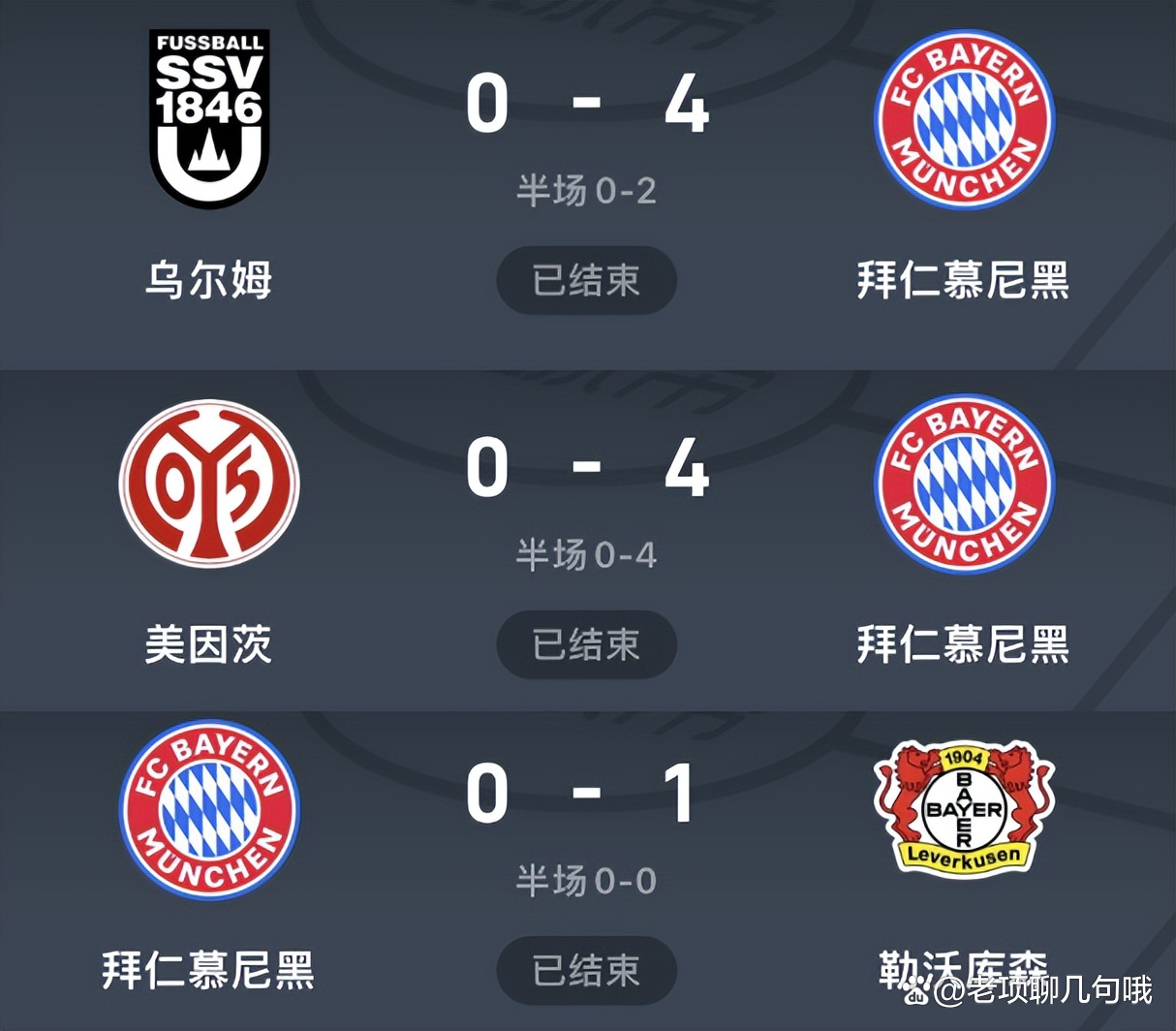 拜仁慕尼黑客场逆转，成功晋级