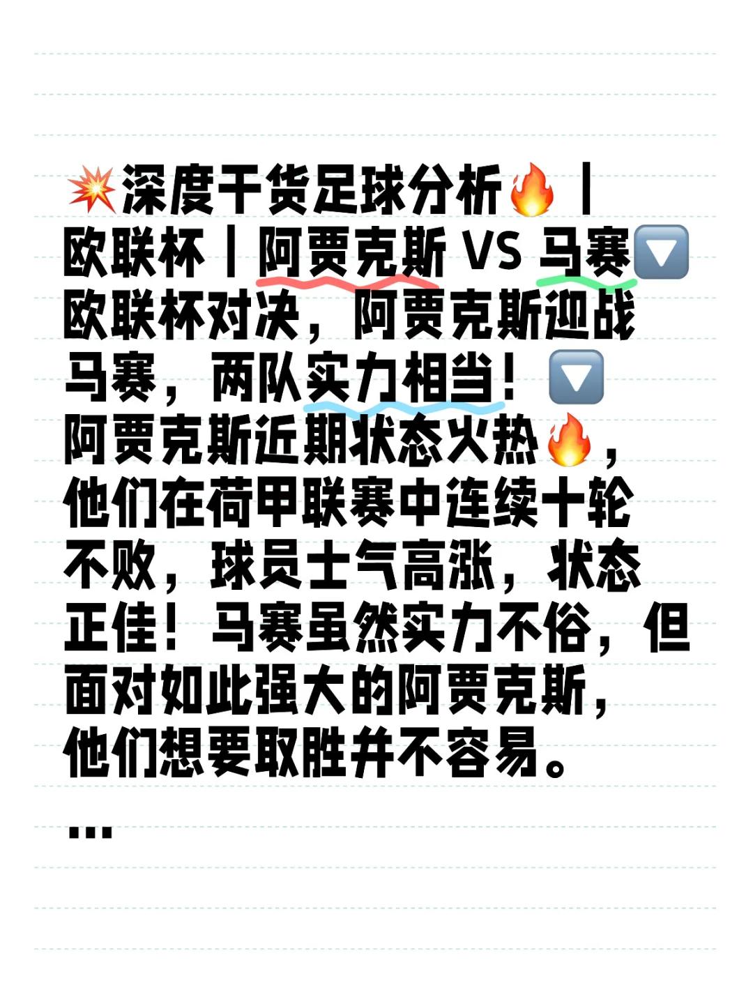 阿贾克斯赛末逆转，欧冠四强席位在望的简单介绍