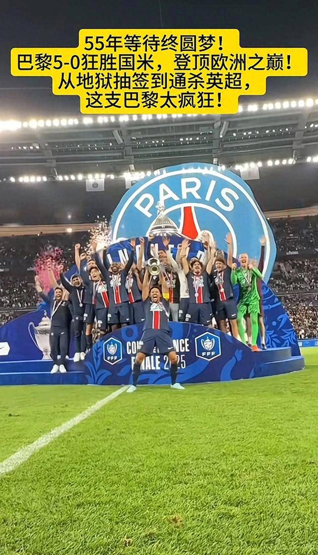 巴黎圣日耳曼再度夺冠，创造联赛历史记录