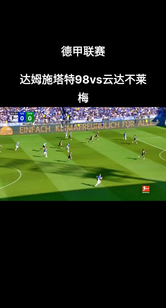 云达不来梅连续不败,士气高涨 云达不来梅连续不败,士气高涨