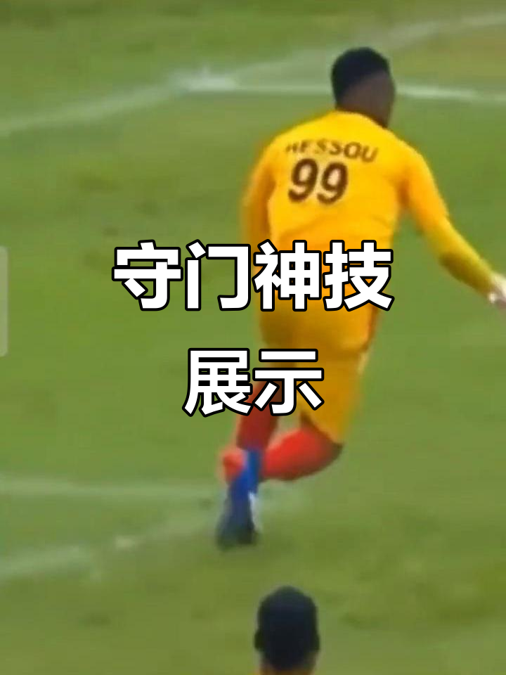 -门将神勇扑救，助球队守住胜局